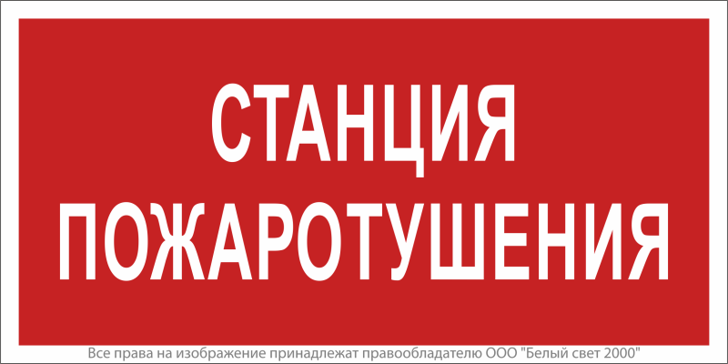 Знак безопасности NPU-2714.F22"Станция пожаротушения" Белый свет a17695 (1 шт.)