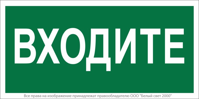Знак безопасности NPU-2110.EC08 "Входите" Белый свет a18743 (1 шт.)