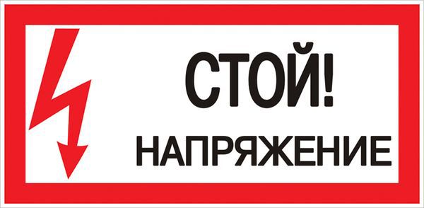 Знак "Стой! Напряжение" 100х200мм EKF an-3-05 (1 шт.)