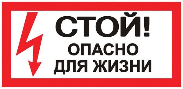 Знак "Стой! Опасно для жизни" 100х200мм EKF an-3-06 (1 шт.)