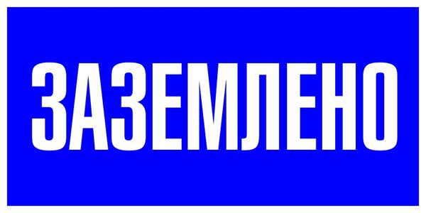 Наклейка "Заземлено" 100х200мм PROxima EKF an-3-07 (1 шт.)