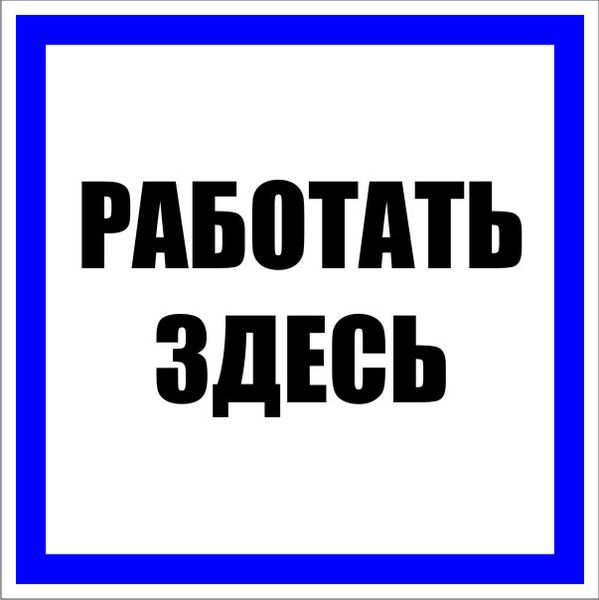 Знак пластик "Работать здесь" S15 250х250мм PROxima EKF pn-2-01 (1 шт.)