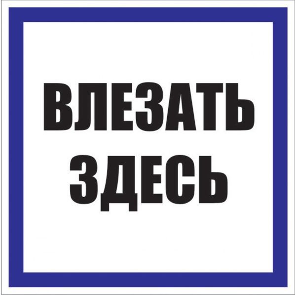Знак пластик "Влезать здесь" S14 250х250мм PROxima EKF pn-2-02 (1 шт.)