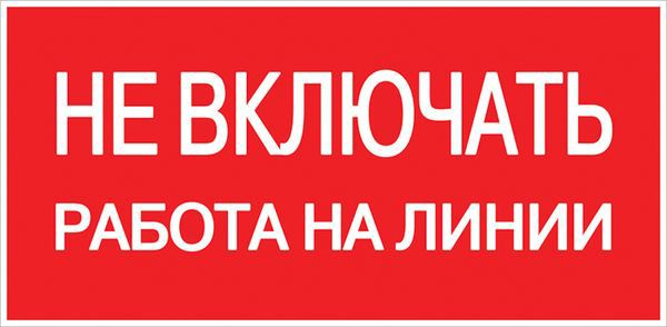 Знак "Не включать! Работа на линии" S01 100х200мм пластик PROxima EKF pn-2-04 (1 шт.)