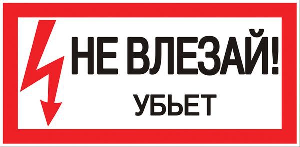 Знак пластик "Не влезай убьет" S07 150х300мм PROxima EKF pn-2-07 (1 шт.)