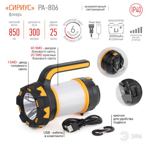 Фонарь-прожектор аккумуляторный PA-806 Сириус Эра Б0054141 (1 шт.)