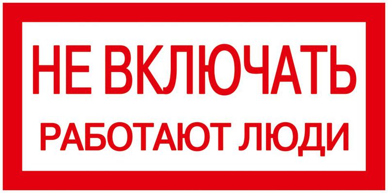 Знак "Не включать. Работают люди" 200х100 IEK YPC10-NEVKL-5-010 (1 шт.)