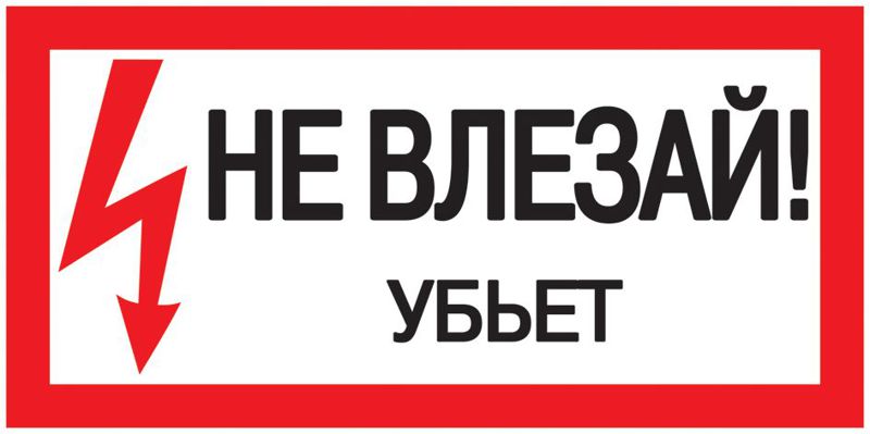 Знак "Не влезай. Убьет" 200х100 IEK YPC10-NEVLZ-5-010 (1 шт.)