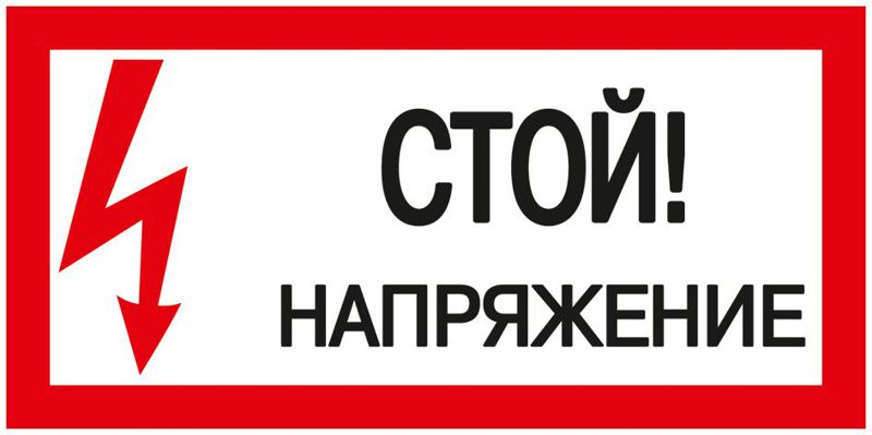 Знак "Стой! Напряжение" 200х100мм IEK YPC10-STNAP-5-010 (1 шт.)