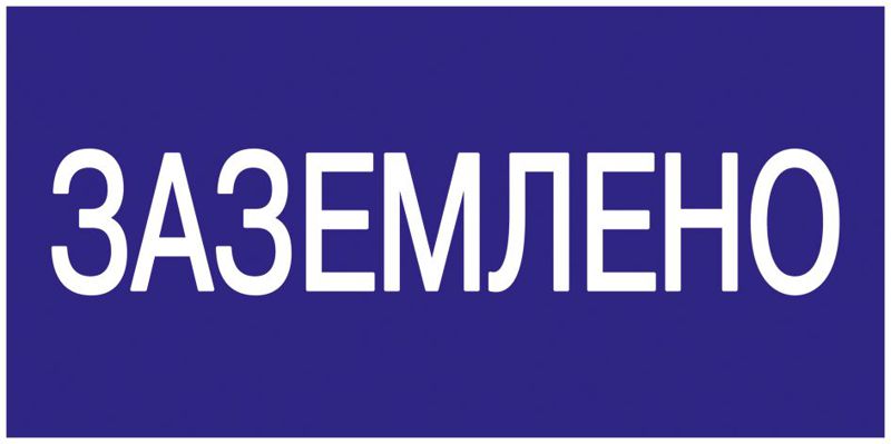 Знак "Заземлено" 200х100 IEK YPC10-ZAZEM-5-010 (1 шт.)