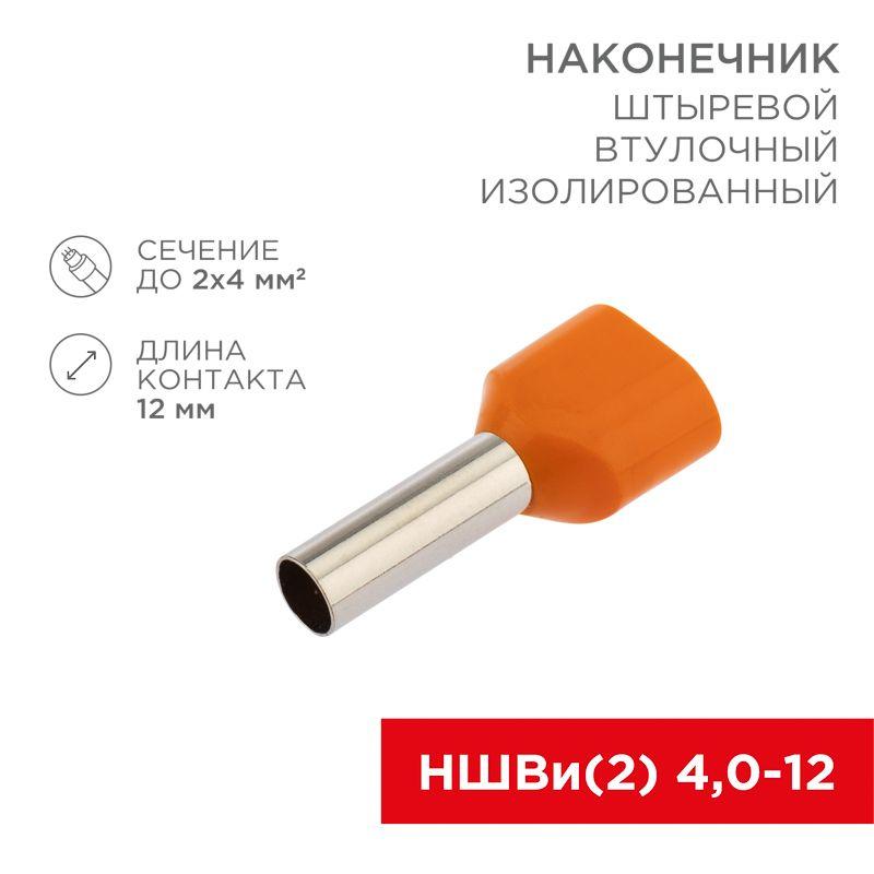 Наконечник штыревой втулочный изолированный F-12мм 2х4кв.мм (НШВи(2) 4.0-12/НГи2 4.0-12) оранж. (блист.) Rexant 06-0411-A (1 шт.)