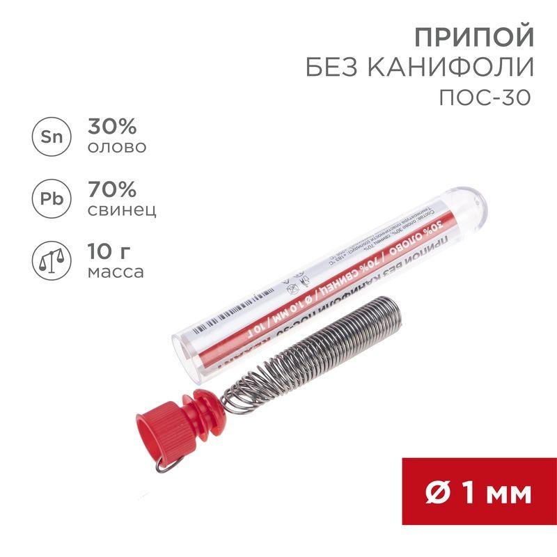Припой без канифоли ПОС-30 10г d1.0мм (Sn30 Pb70) колба Rexant 09-3091 (1 шт.)