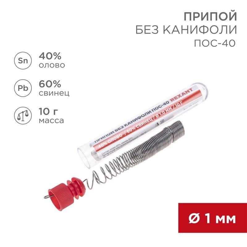 Припой без канифоли ПОС-40 10г d1.0мм (Sn40 Pb60) колба Rexant 09-3092 (1 шт.)