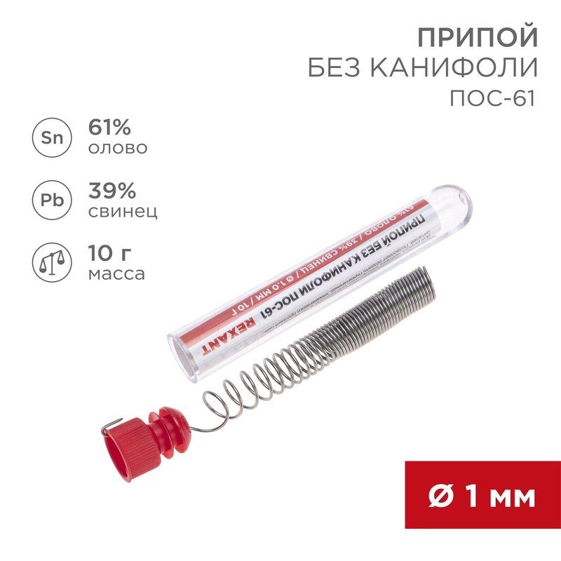 Припой без канифоли ПОС-61 10г d1.0мм (Sn61 Pb39) колба Rexant 09-3093 (1 шт.)