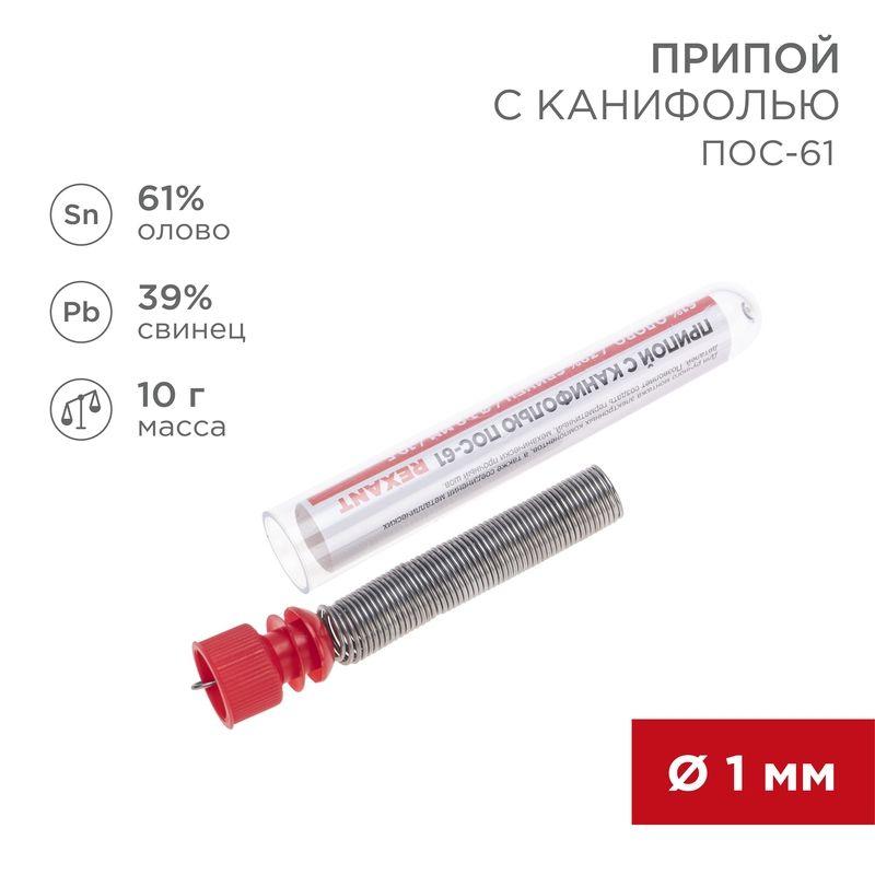 Припой с канифолью 10гр. d1.0мм Rexant 09-3101 (1 шт.)
