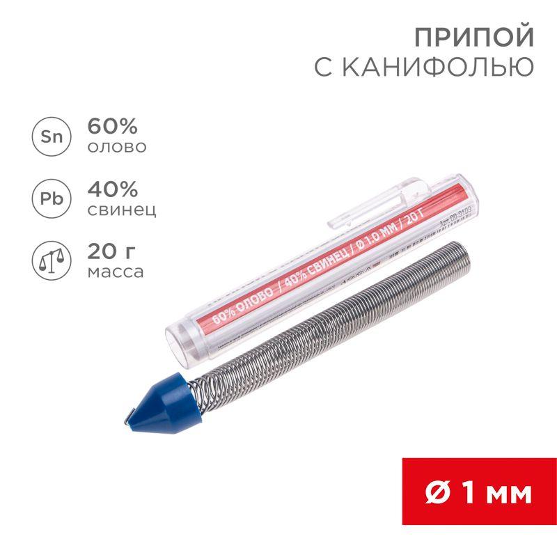 Припой с канифолью 20гр. d1.0мм (Sn60 Pb40 Flux 2.2%) REXANT 09-3103 (1 шт.)