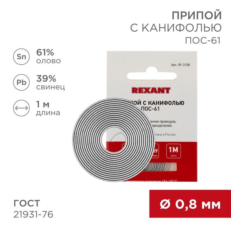 Припой с канифолью ПОС-61 d0.8мм спираль (1м) REXANT 09-3108 (1 шт.)