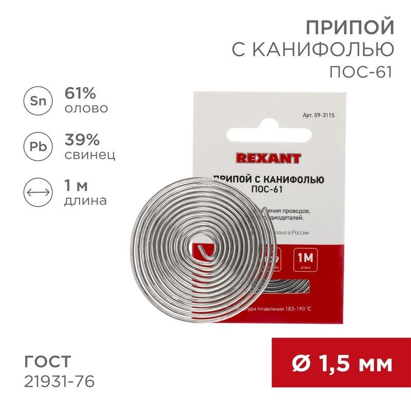 Припой с канифолью ПОС-61 d1.5мм спираль (1м) REXANT 09-3115 (1 шт.)