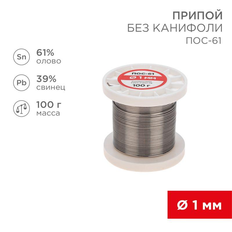 Припой катушка ПОС-61 без канифоли (d1.0мм 100гр) Rexant 09-3121 (1 шт.)
