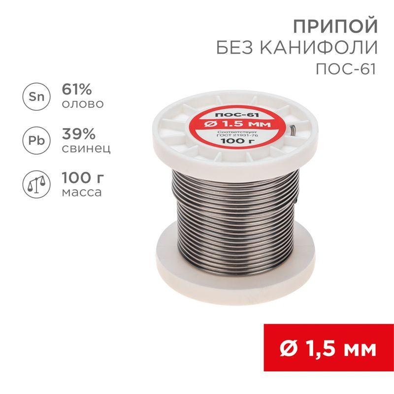 Припой катушка ПОС-61 без канифоли (d1.5мм 100гр) Rexant 09-3122 (1 шт.)