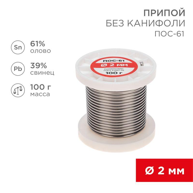 Припой катушка ПОС-61 без канифоли (d2.0мм 100гр) Rexant 09-3123 (1 шт.)