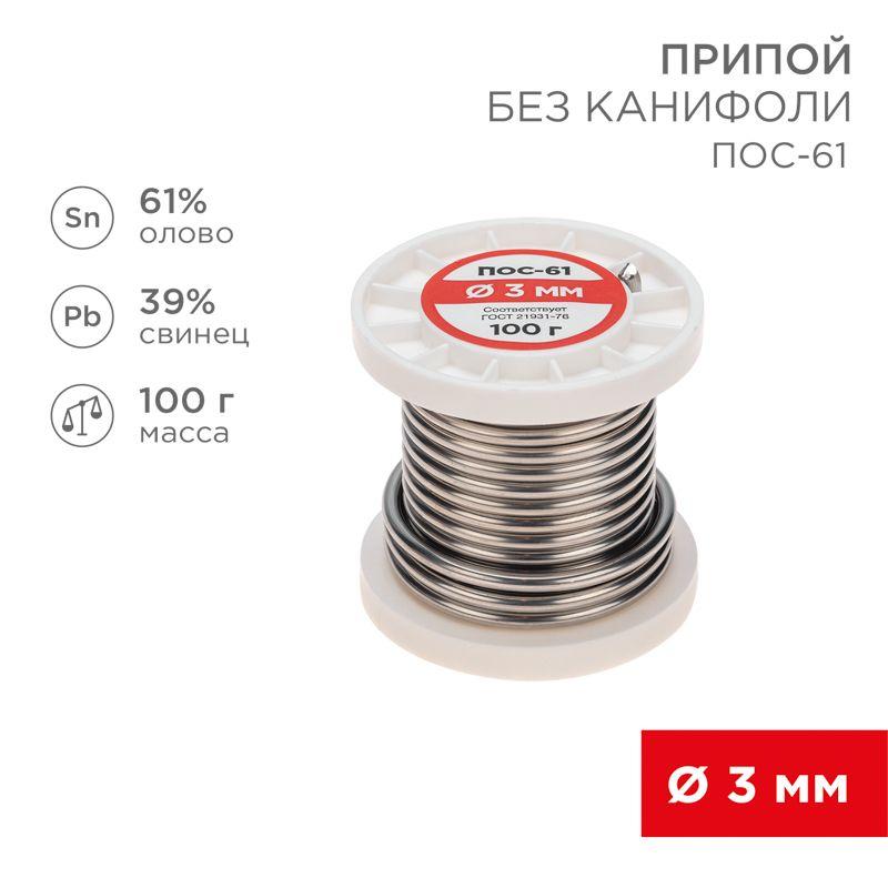 Припой катушка ПОС-61 без канифоли (d3.0мм 100гр) Rexant 09-3124 (1 шт.)