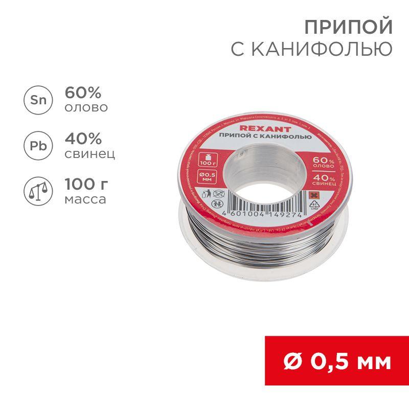 Припой катушка с канифолью 100гр d0.5мм (Sn60 Pb40 Flux 2.2%) (блист.) Rexant 09-3201 (1 шт.)