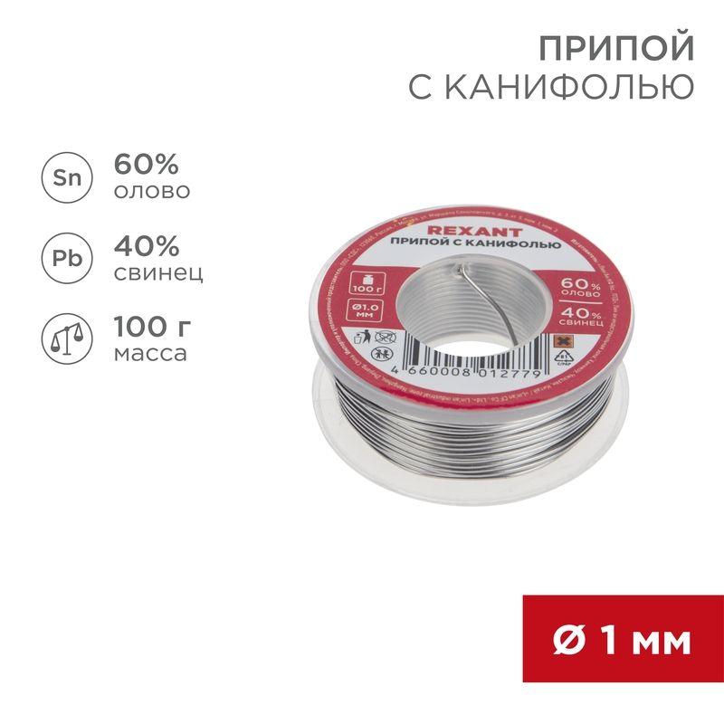 Припой с канифолью 100гр. d1.0мм Rexant 09-3203 (1 шт.)