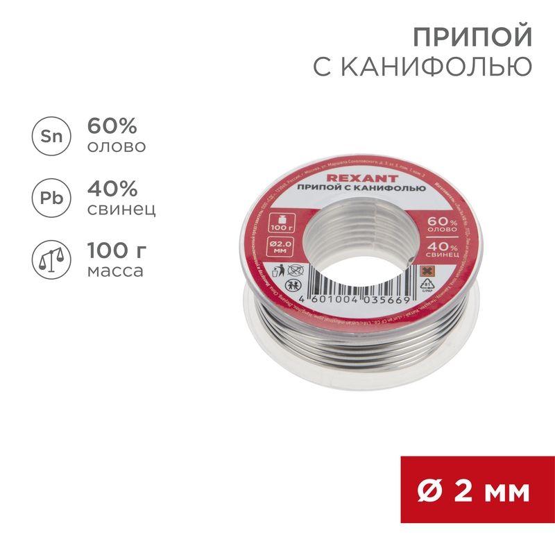Припой с канифолью 100гр d2.0мм (Sn60 Pb40 Flux 2.2%) REXANT 09-3223 (1 шт.)