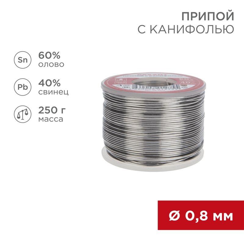 Припой с канифолью 250гр d0.8мм (Sn60 Pb40 Flux 2.2%) Rexant 09-3312 (1 шт.)