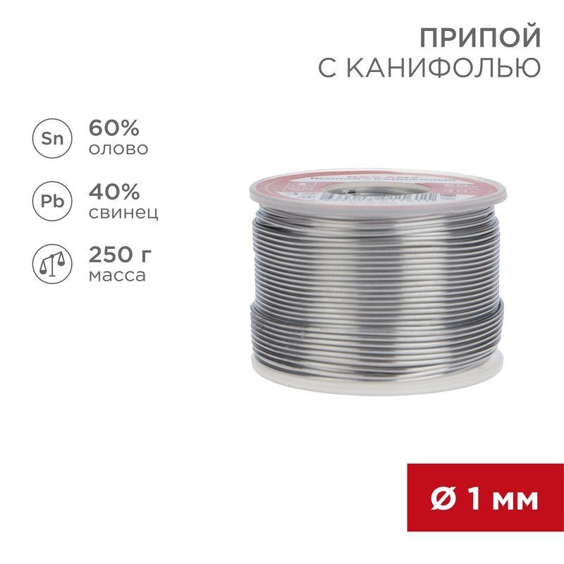 Припой с канифолью 250гр. d1.0мм (Sn60 Pb40 Flux 2.2%) REXANT 09-3313 (1 шт.)