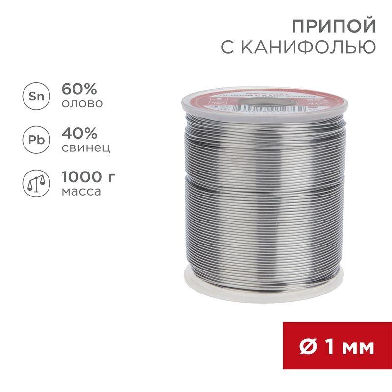 Припой с канифолью 1000гр. d1.0 мм (Sn60 Pb40 Fluх 2.2%) Rexant 09-3413 (1 шт.)