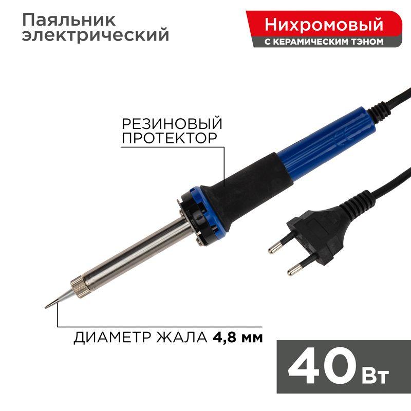 Паяльник с керам. нагревателем долговечное жало 220В/40Вт Rexant 12-0123 (1 шт.)