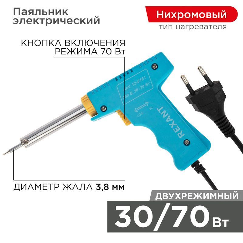 Паяльник импульсный 220В 30-70Вт Rexant 12-0161 (1 шт.)