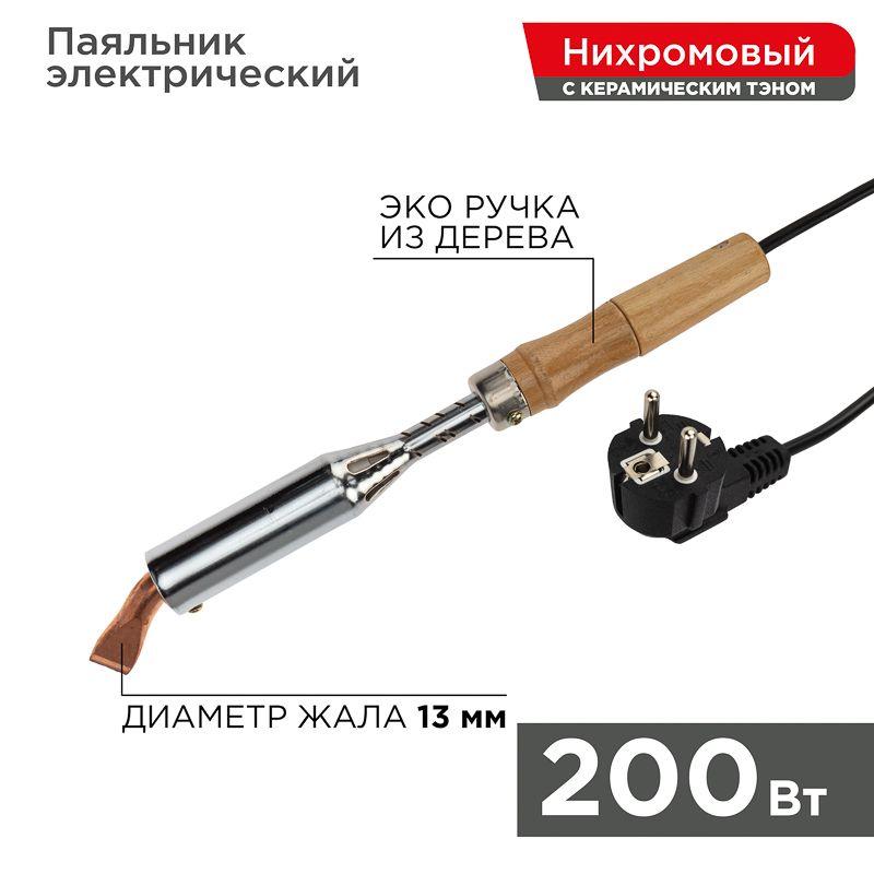 Паяльник ПД 220В 200Вт деревянная ручка Rexant 12-0211 (1 шт.)
