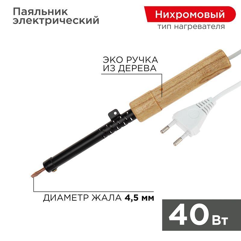 Паяльник ЭПСН 220В 40Вт дерев. ручка ПД Rexant 12-0240 (1 шт.)