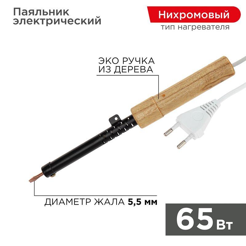 Паяльник ЭПСН 220В 65Вт дерев. ручка ПД Rexant 12-0265 (1 шт.)
