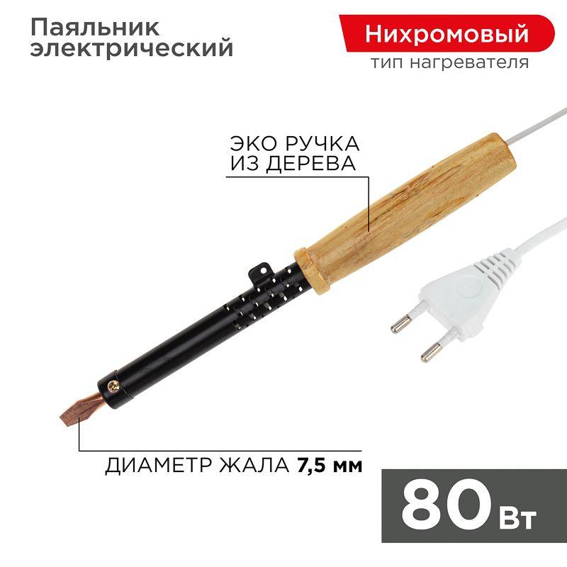 Паяльник ЭПСН 220В 80Вт дерев. ручка ПД Rexant 12-0280 (1 шт.)