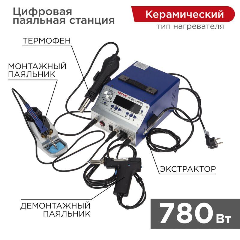 Станция паяльная (паяльник + фен + демонт. паяльник) модель R048K цифровая 200-480град. LED дисплей Rexant 12-0736 (1 шт.)