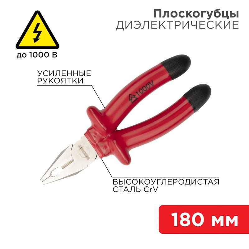 Плоскогубцы комбинированные 180мм диэлектрические до 1000В Rexant 12-4612-3 (1 шт.)