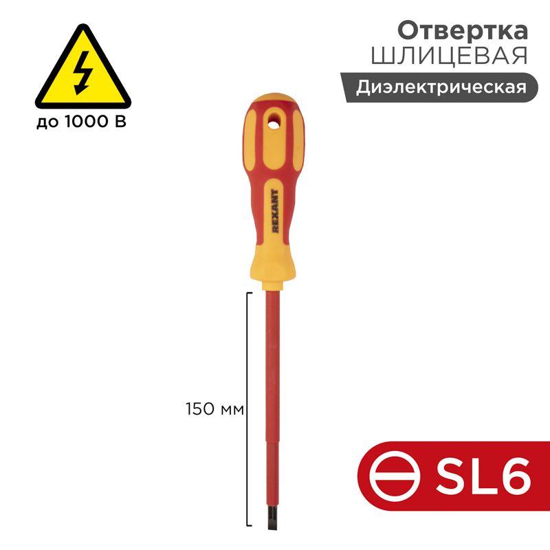 Отвертка "Электрика" SL6 150мм REXANT 12-4714 (1 шт.)
