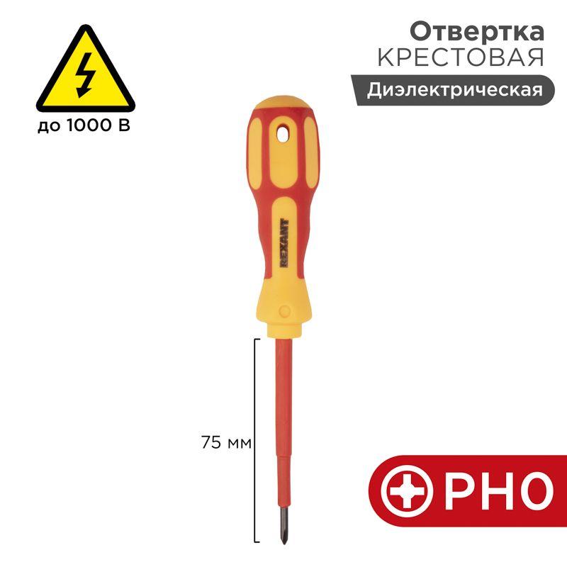 Отвертка "Электрика" PH0 75мм REXANT 12-4715 (1 шт.)