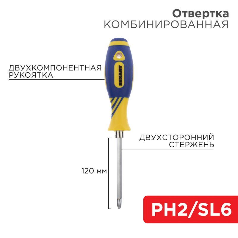 Отвертка комбинированная двухсторонний стержень 120мм(крестовая PH2 шлицевая SL 6мм) двухкомпонентн. рукоятка Rexant 12-4741 (1 шт.)