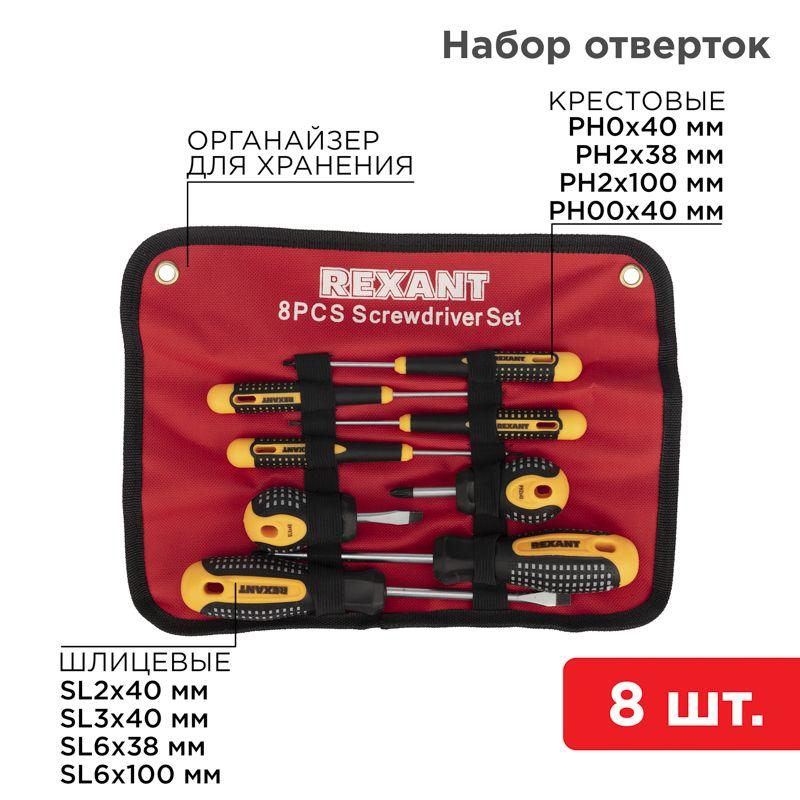 Набор отверток 8 предметов Rexant 12-4774 (1 шт.)