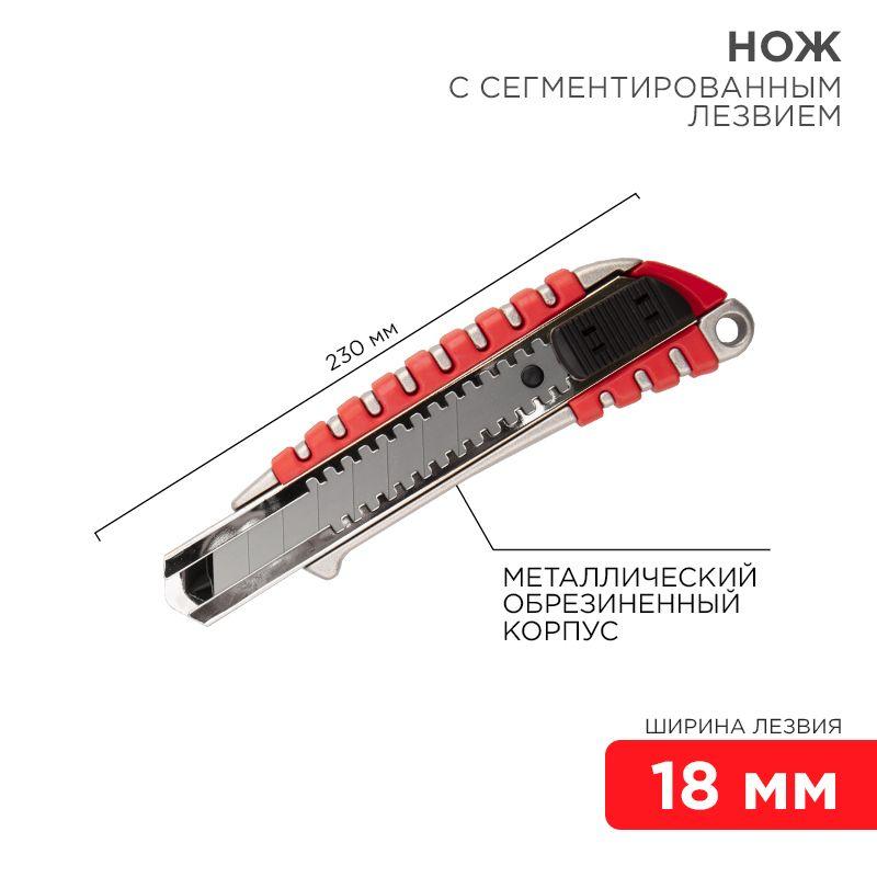 Нож с сегмент. лезвием 18мм метал. обрезинен. корпус REXANT 12-4900 (1 шт.)