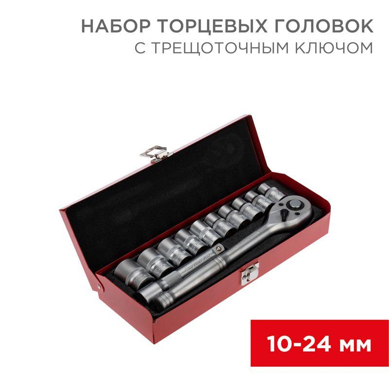 Набор торцевых головок 1/2 головки 10-24мм с трещоточным ключом 12 предметов Rexant 12-8301 (1 шт.)