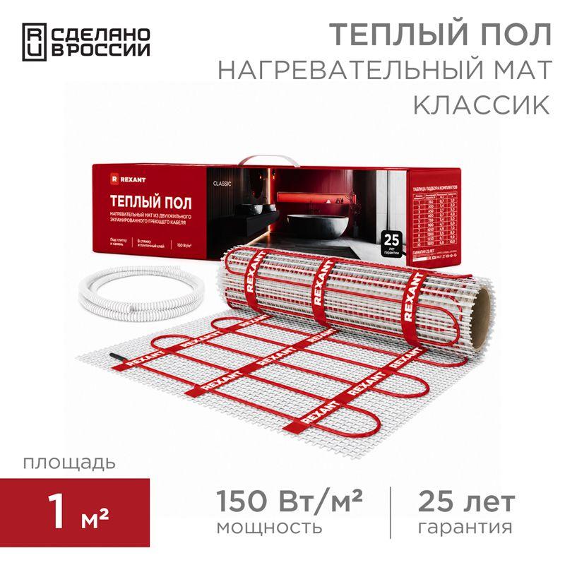 Комплект "Теплый пол" (мат) двухжил. 150Вт 0.5х2м 1кв.м Classic RNX-1-150 с экраном Rexant 51-0502-2 (1 шт.)