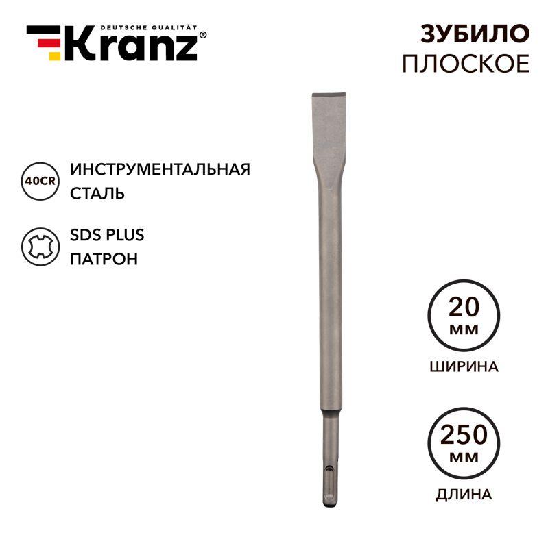 Зубило плоское 14х20х250мм SDS PLUS Kranz KR-91-0207 (1 шт.)
