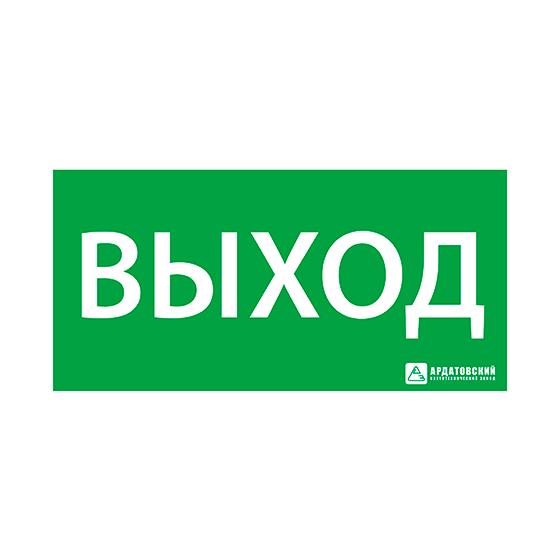 Знак эвакуационный "Выход" 150х300 Ардатов 1001150300 (1 шт.)