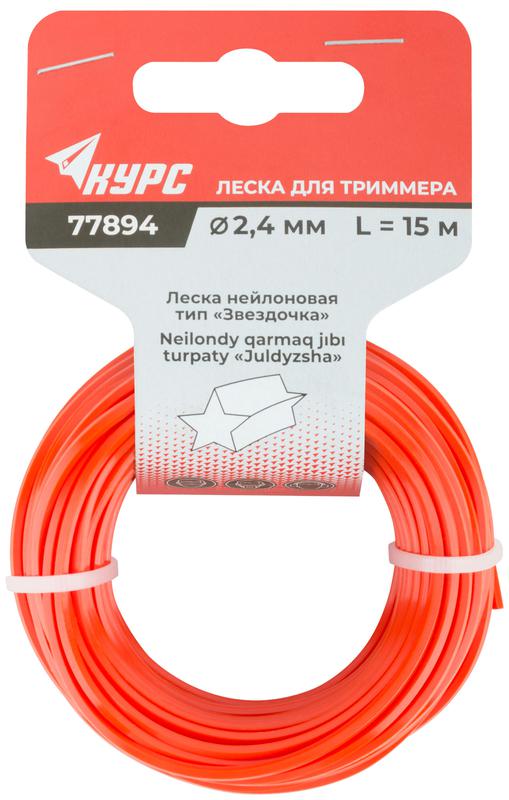 Леска для садовых триммеров "Звездочка" 2.4ммх15м КУРС 77894 (1 шт.)